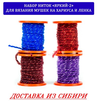 Набор ниток "Яркий-2" для вязания мушек на хариуса и ленка