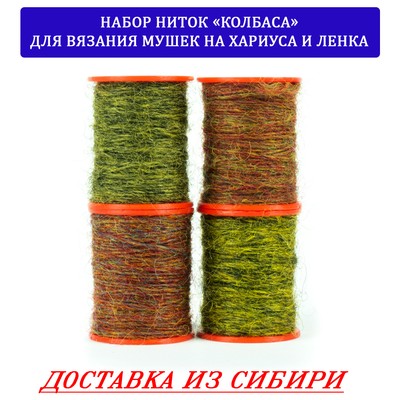 Набор ниток "Колбаса" для вязания мушек на хариуса и ленка