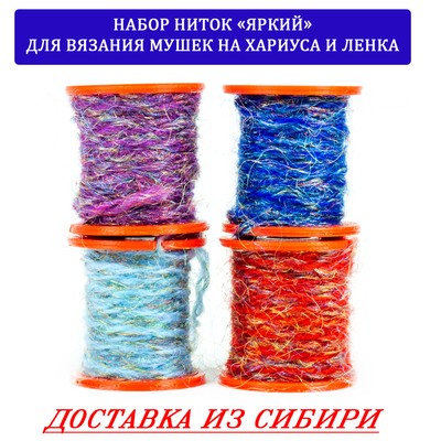 Набор ниток "Яркий" для вязания мушек на хариуса и ленка