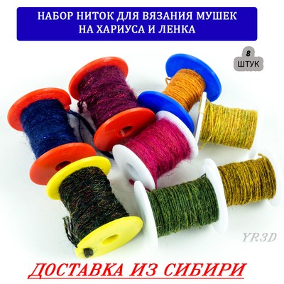 Набор ниток для вязания мушек на хариуса и ленка