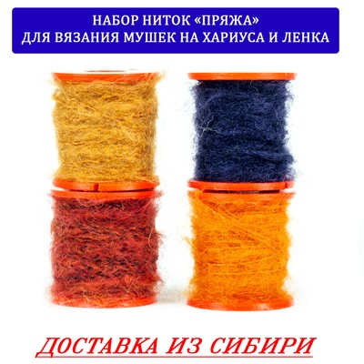 Набор ниток "Пряжа" для вязания мушек на хариуса и ленка