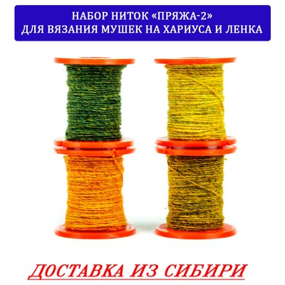Набор ниток "Пряжа-2" для вязания мушек на хариуса и ленка