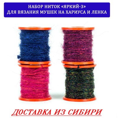Набор ниток "Яркий-3" для вязания мушек на хариуса и ленка